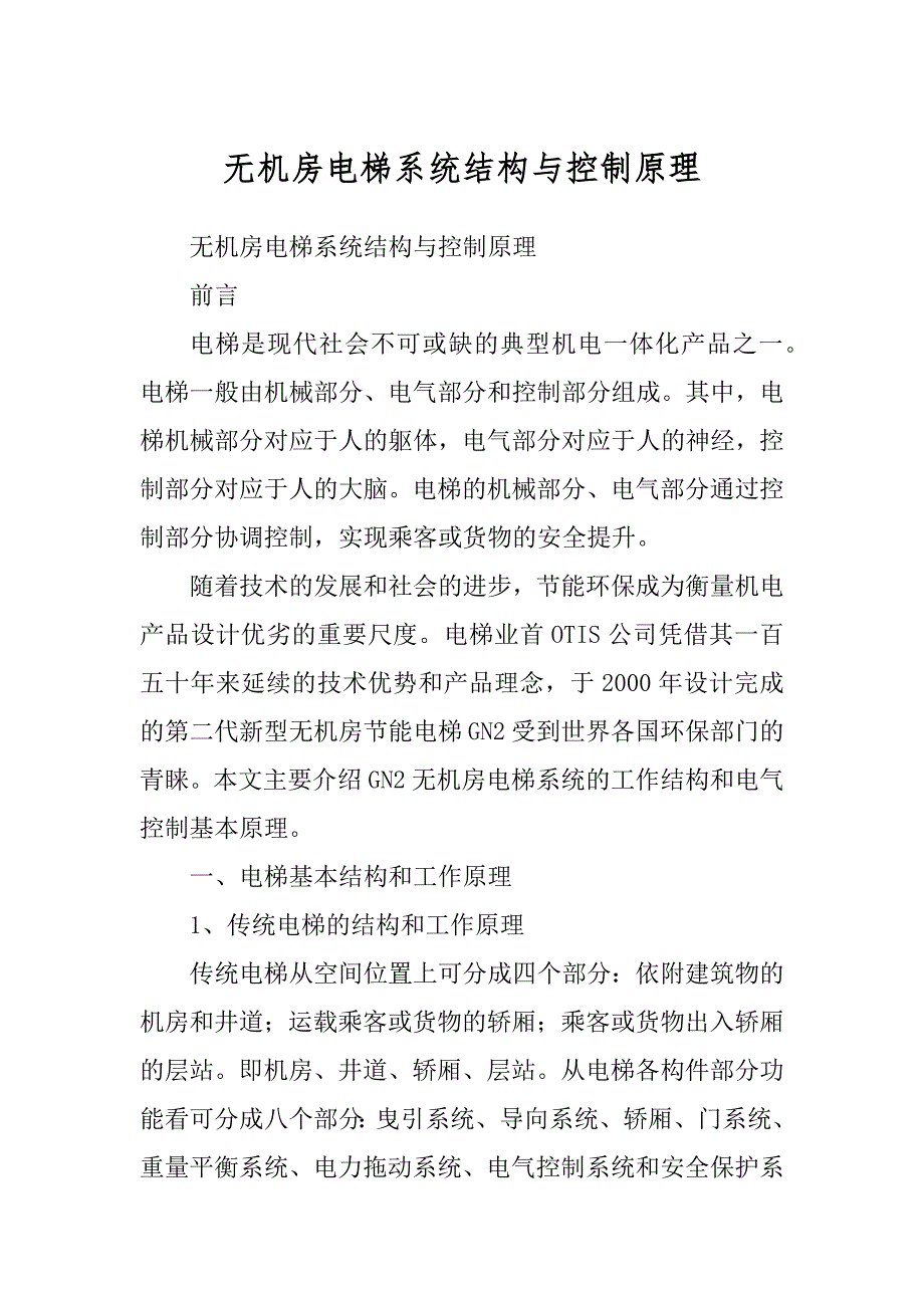 无机房电梯系统结构与控制原理精编_第1页