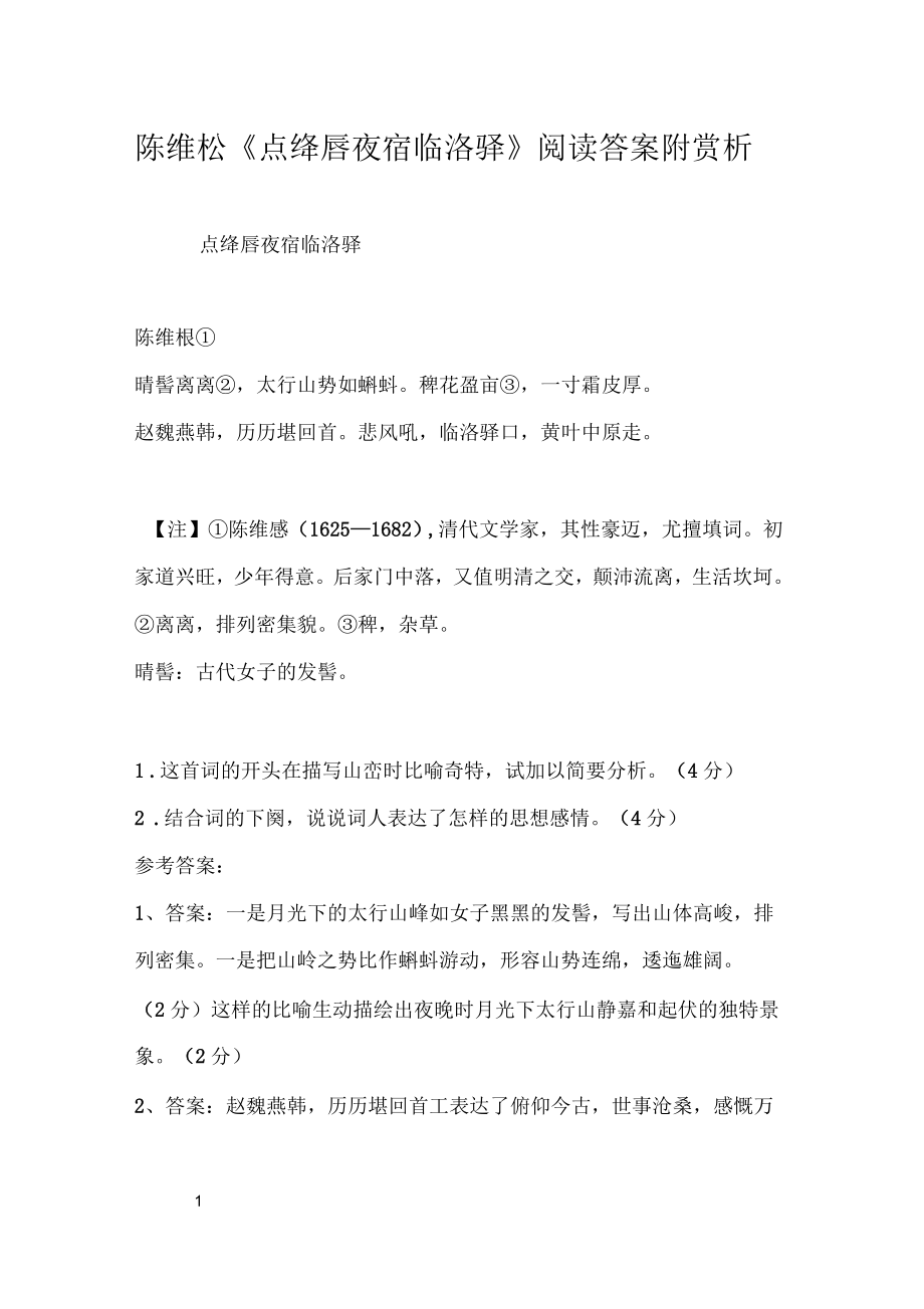 陈维崧《点绛唇夜宿临洺驿》阅读答案附赏析_第1页