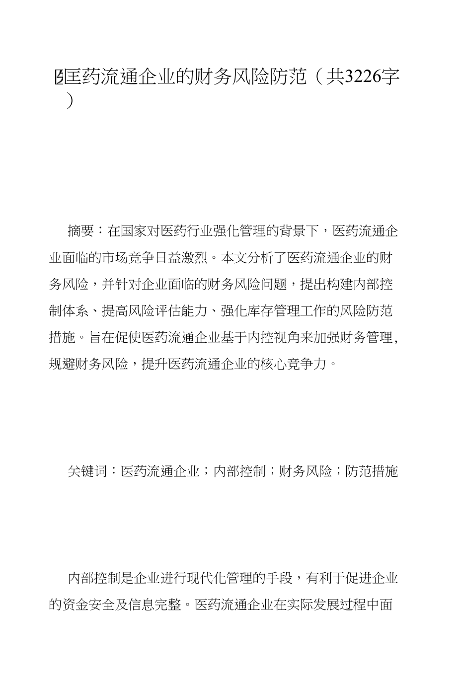 医药流通企业的财务风险防范(共3226字)_第1页