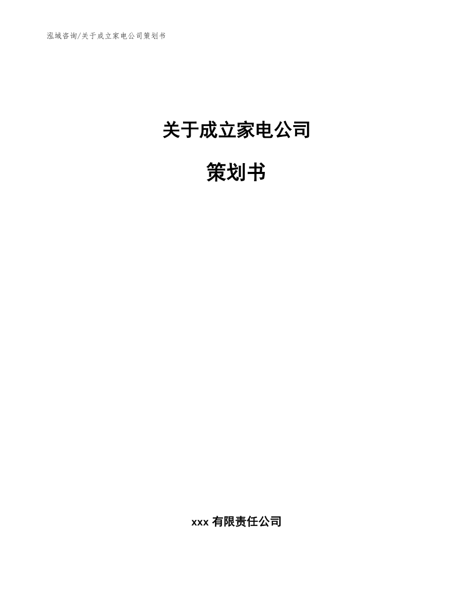 关于成立家电公司策划书模板范文_第1页