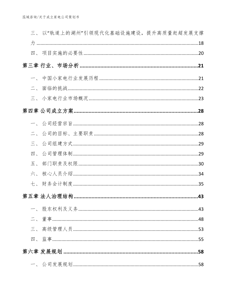 关于成立家电公司策划书模板范文_第4页