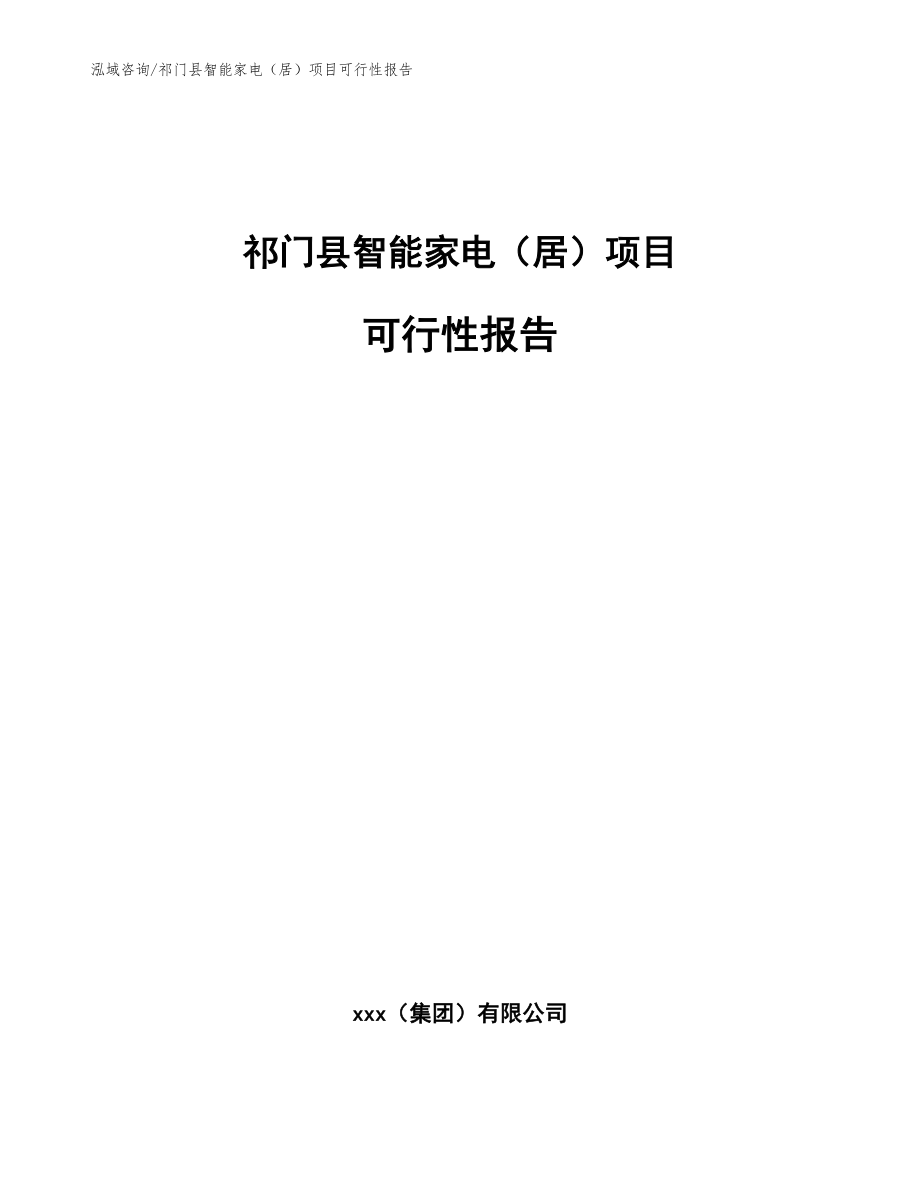祁门县智能家电（居）项目可行性报告模板_第1页