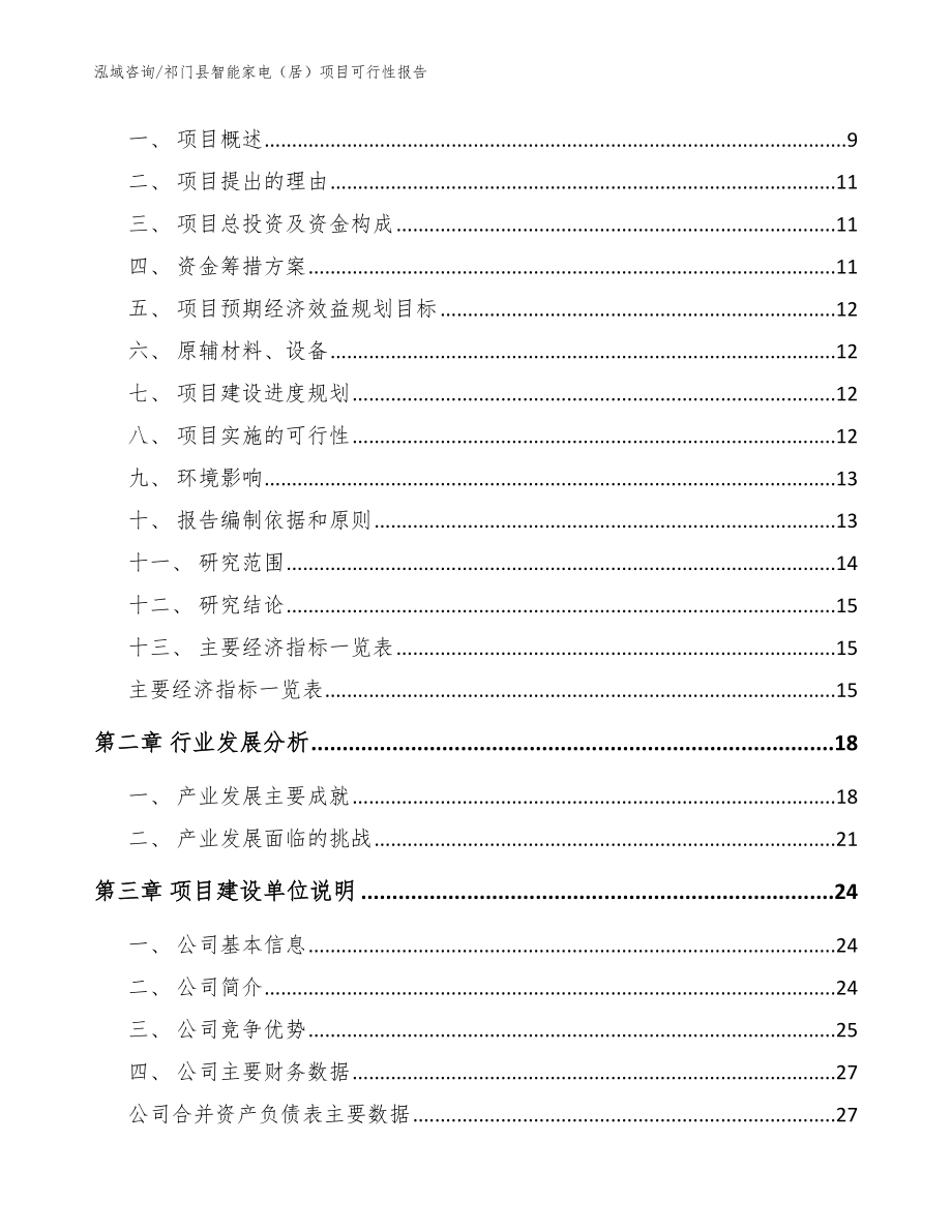祁门县智能家电（居）项目可行性报告模板_第3页