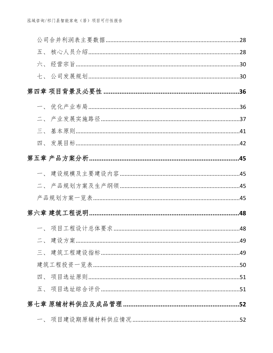 祁门县智能家电（居）项目可行性报告模板_第4页