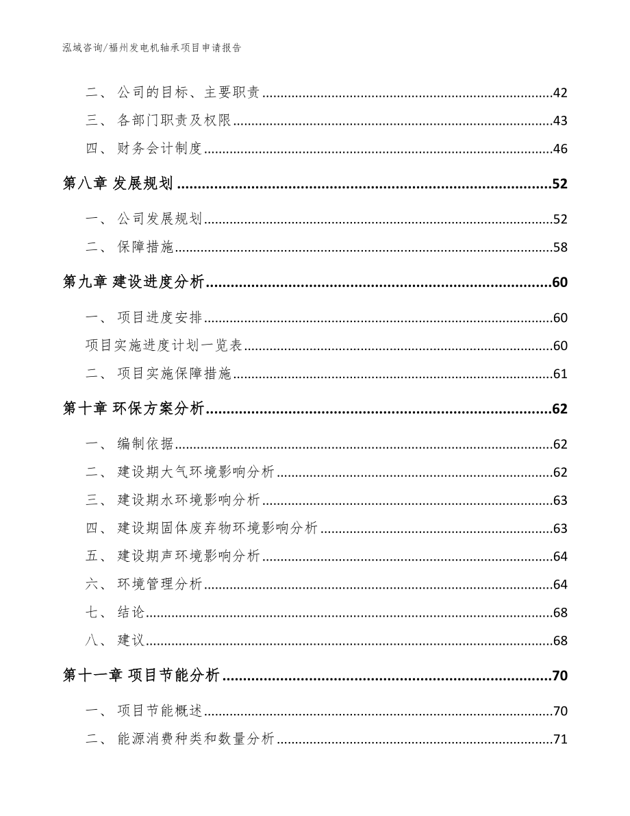 福州发电机轴承项目申请报告（参考范文）_第3页