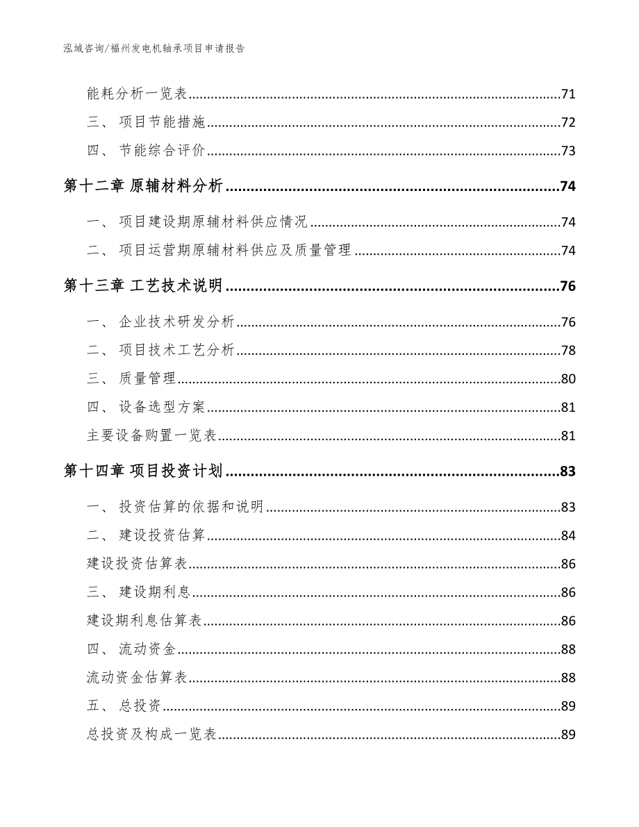 福州发电机轴承项目申请报告（参考范文）_第4页