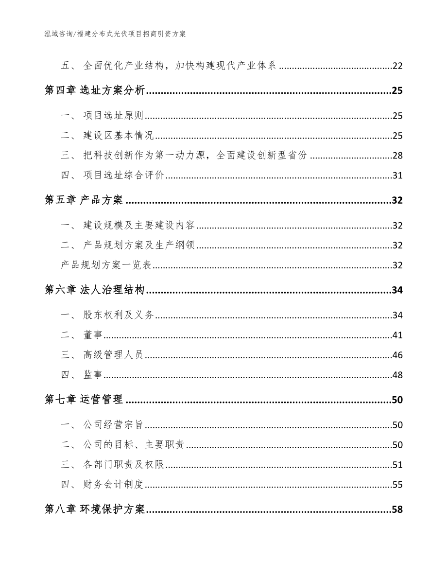 福建分布式光伏项目招商引资方案模板参考_第3页