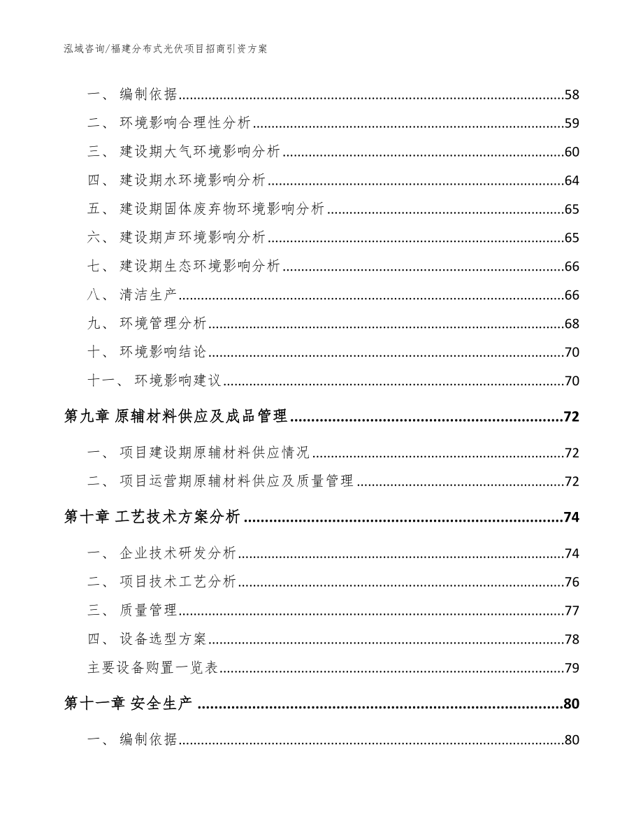 福建分布式光伏项目招商引资方案模板参考_第4页