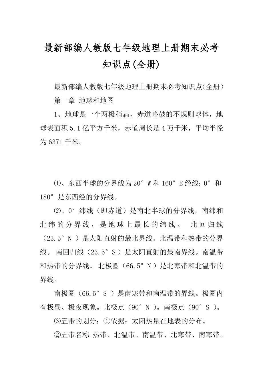最新部编人教版七年级地理上册期末必考知识点精品_第1页