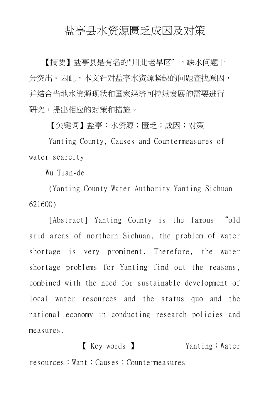 盐亭县水资源匮乏成因及对策_第1页