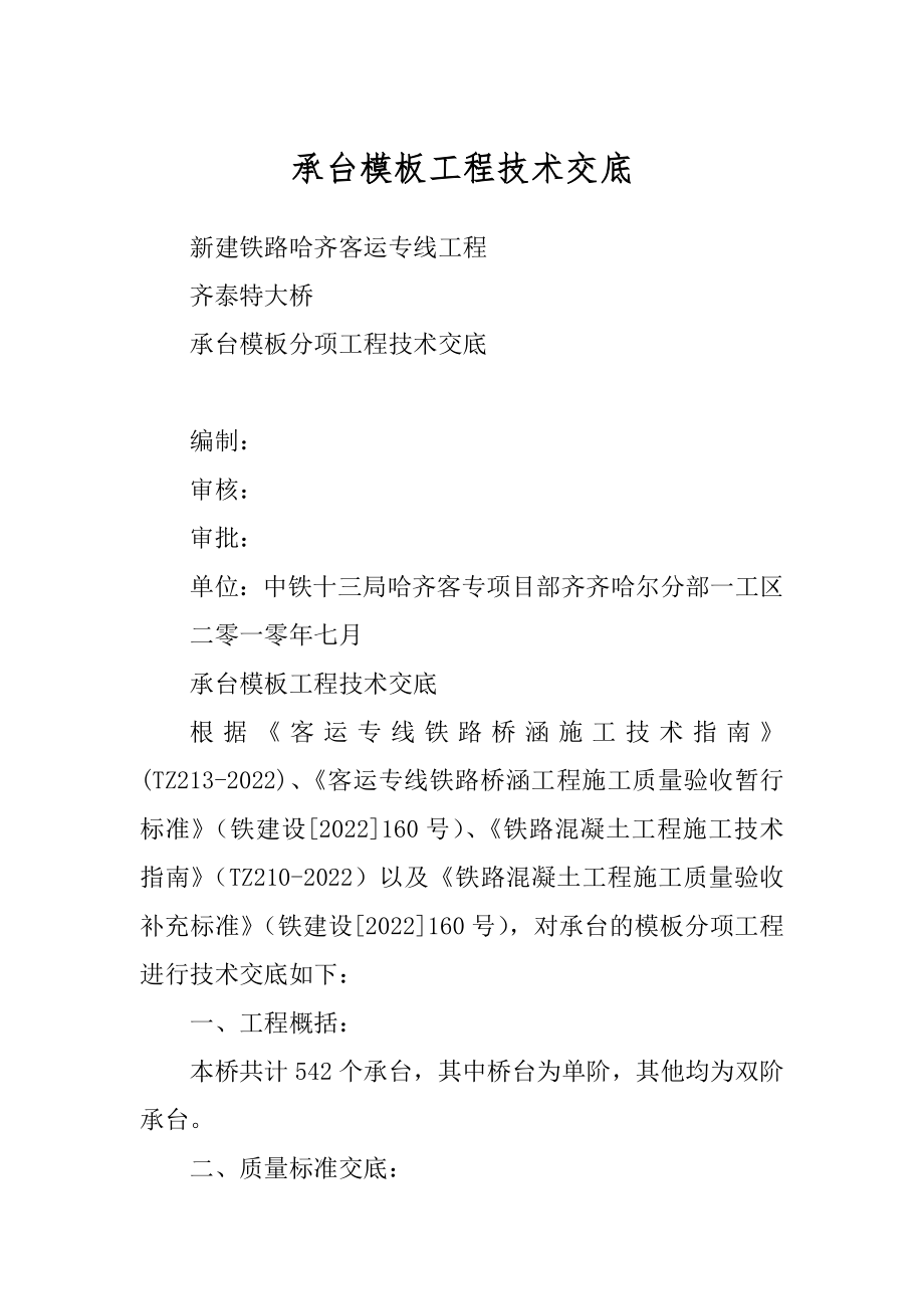 承台模板工程技术交底例文_第1页