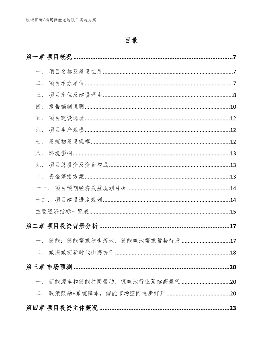 福建储能电池项目实施方案_参考范文_第1页