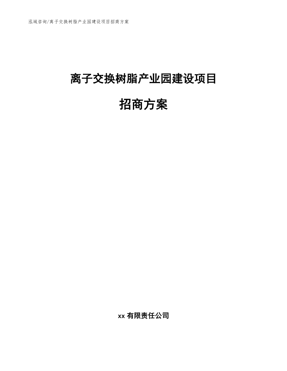 离子交换树脂产业园建设项目招商方案【参考范文】_第1页