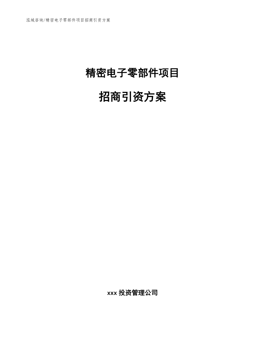 精密电子零部件项目招商引资【参考模板】_第1页