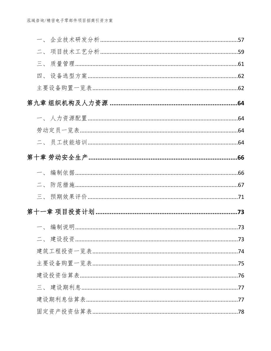 精密电子零部件项目招商引资【参考模板】_第4页