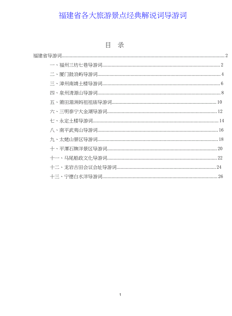 福建省 各大旅游景点 经典解说词导游词_第1页