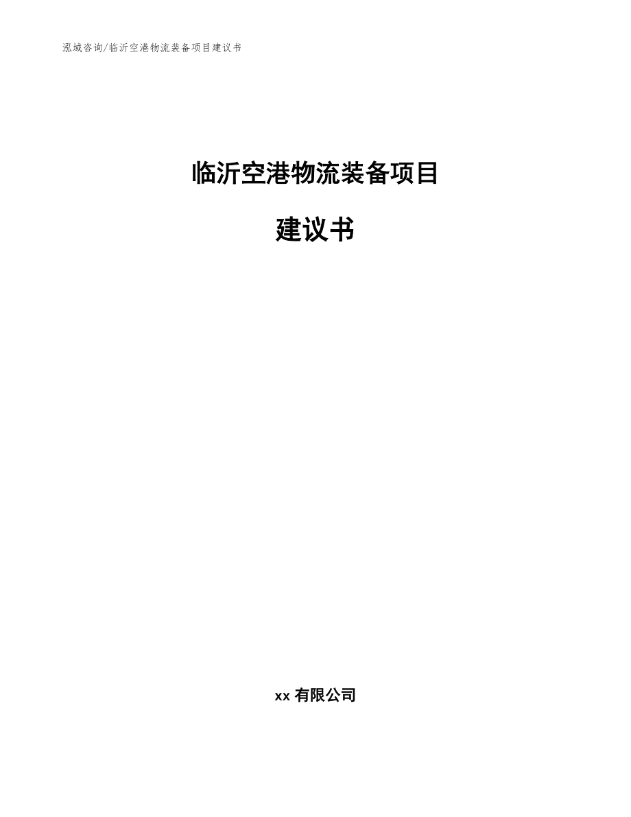 临沂空港物流装备项目建议书【范文参考】_第1页