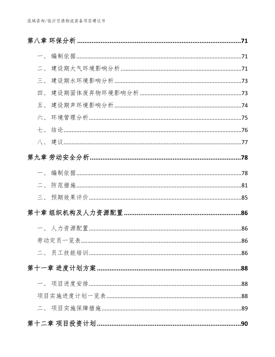 临沂空港物流装备项目建议书【范文参考】_第4页