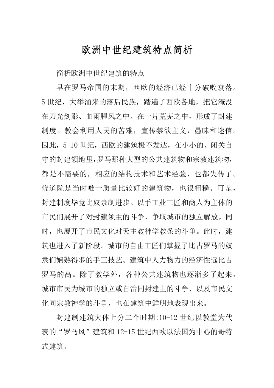 欧洲中世纪建筑特点简析精品_第1页