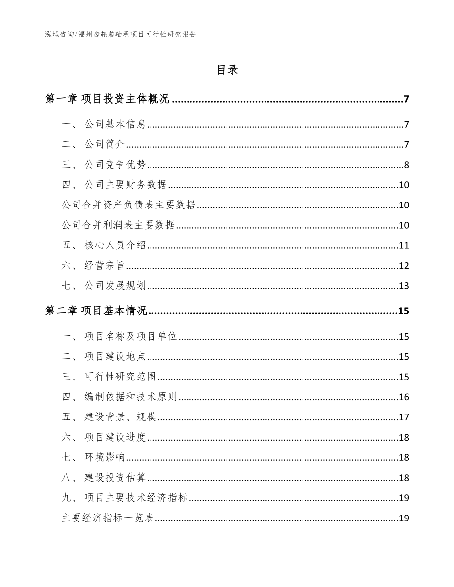 福州齿轮箱轴承项目可行性研究报告【参考模板】_第1页