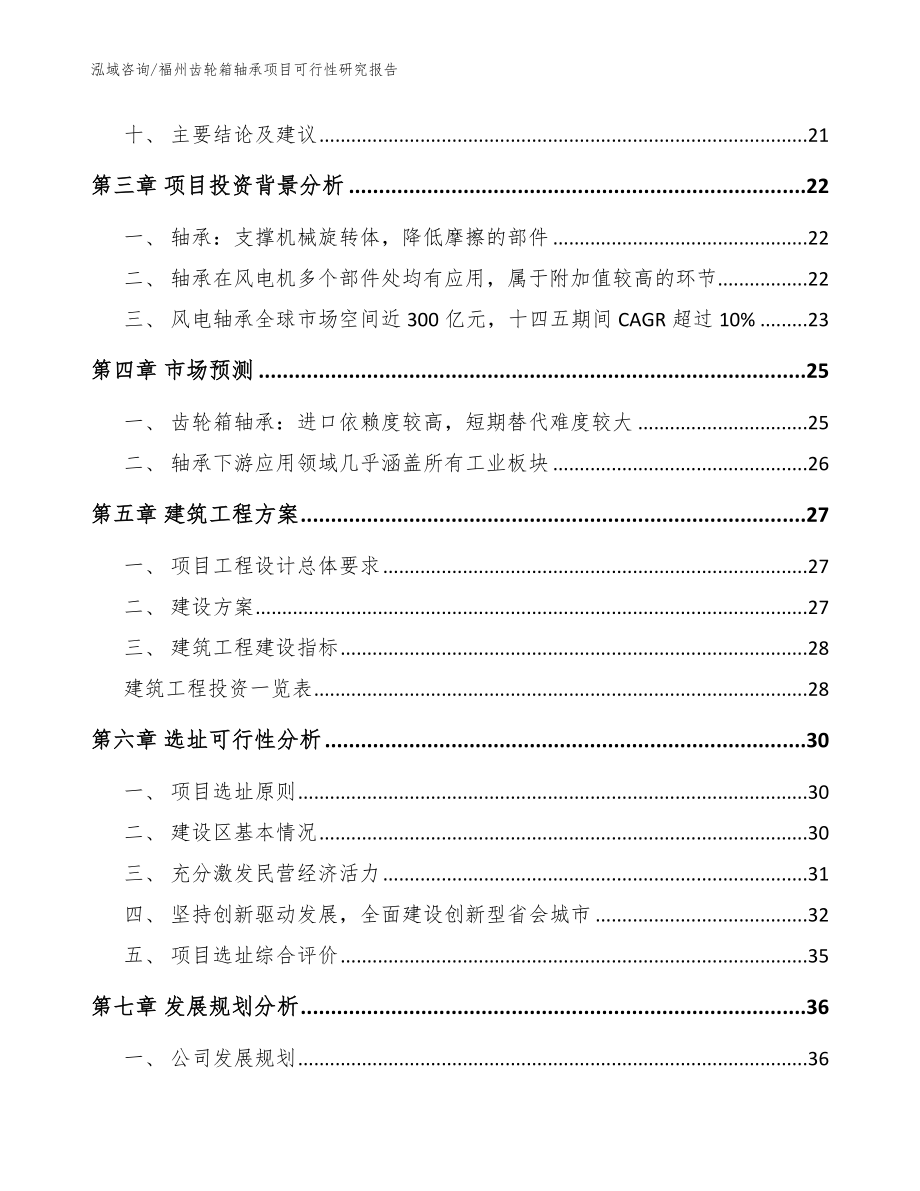 福州齿轮箱轴承项目可行性研究报告【参考模板】_第2页