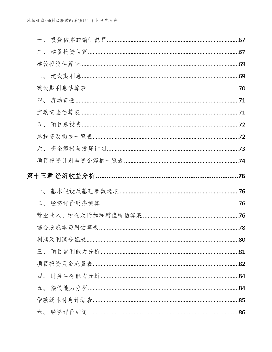 福州齿轮箱轴承项目可行性研究报告【参考模板】_第4页
