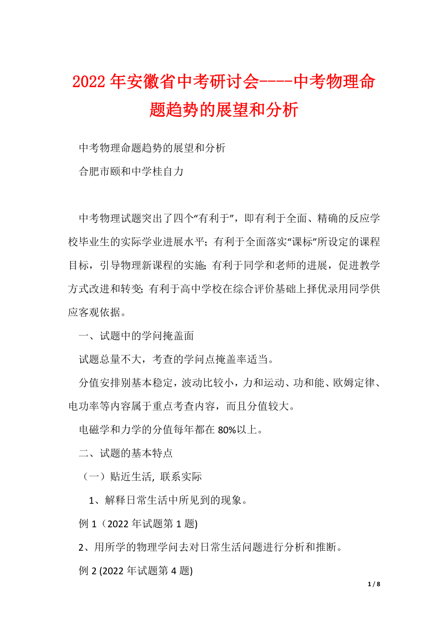 安徽省中考研讨会----中考物理命题趋势的展望和分析_第1页