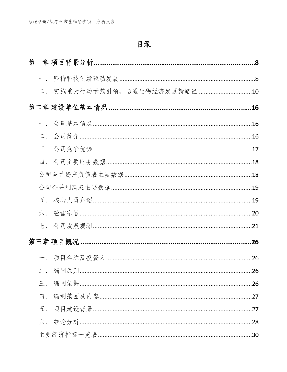 绥芬河市生物经济项目分析报告（模板范文）_第1页