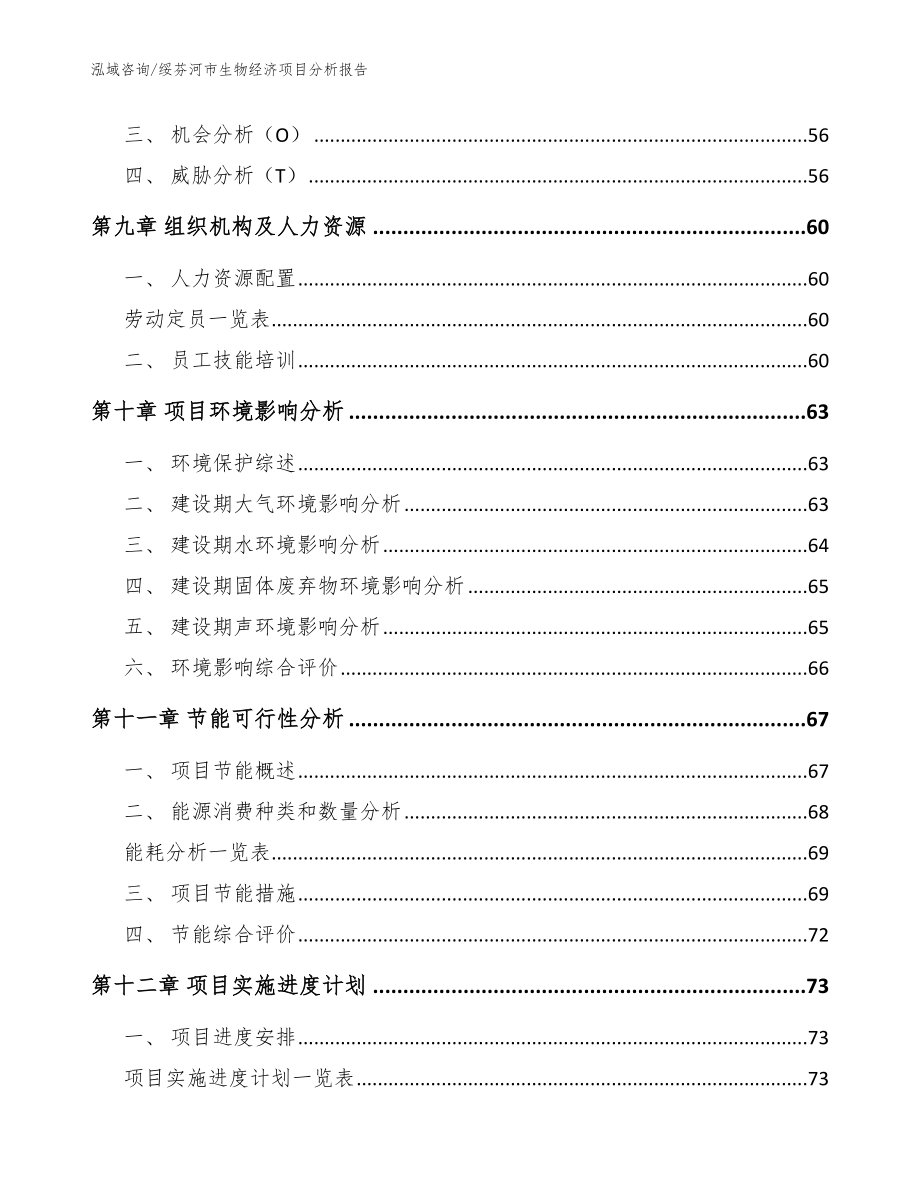 绥芬河市生物经济项目分析报告（模板范文）_第3页