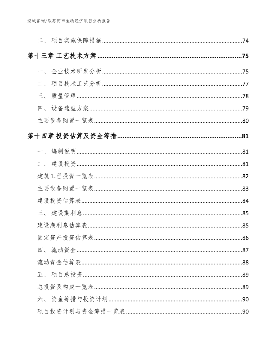 绥芬河市生物经济项目分析报告（模板范文）_第4页