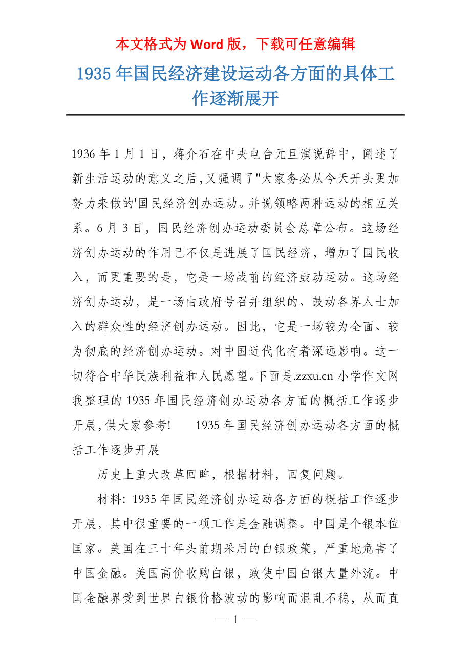 1935年国民经济建设运动各方面的具体工作逐渐展开_第1页