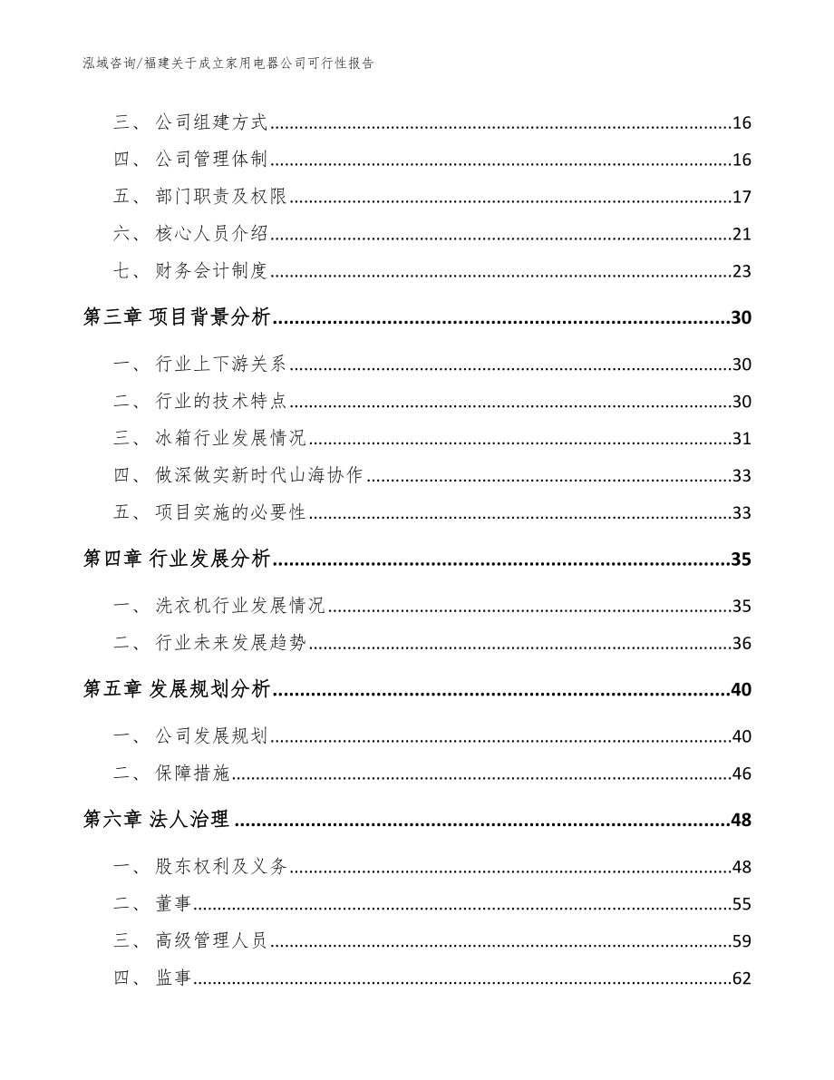 福建关于成立家用电器公司可行性报告_范文_第4页