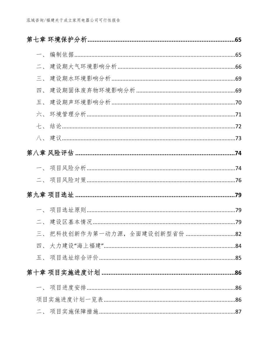 福建关于成立家用电器公司可行性报告_范文_第5页