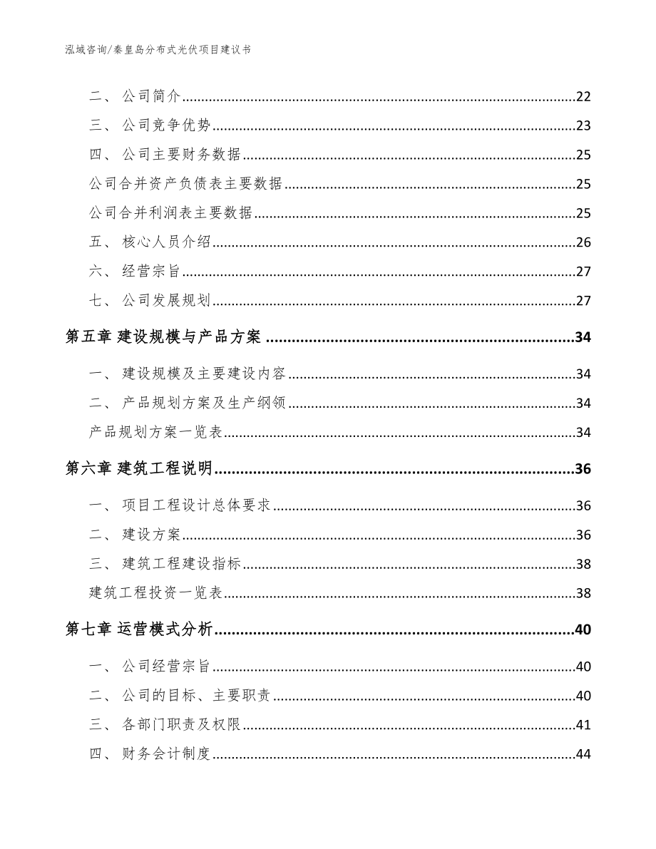 秦皇岛分布式光伏项目建议书【模板参考】_第3页