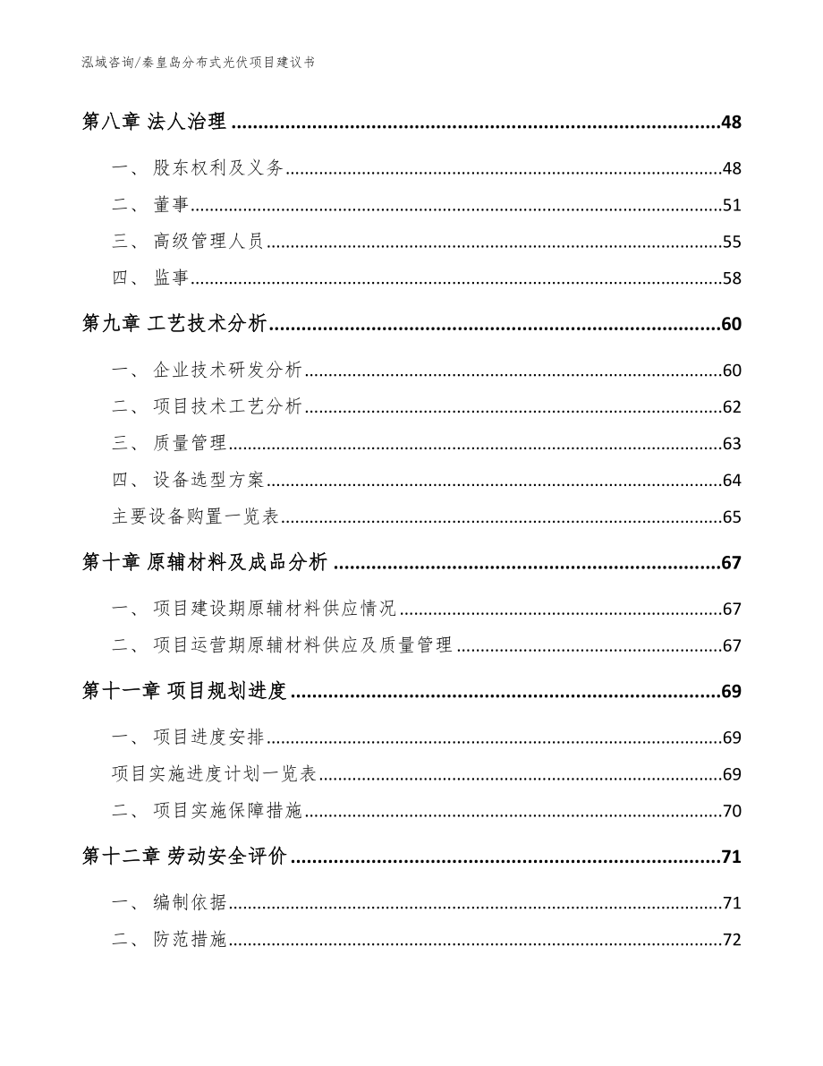 秦皇岛分布式光伏项目建议书【模板参考】_第4页