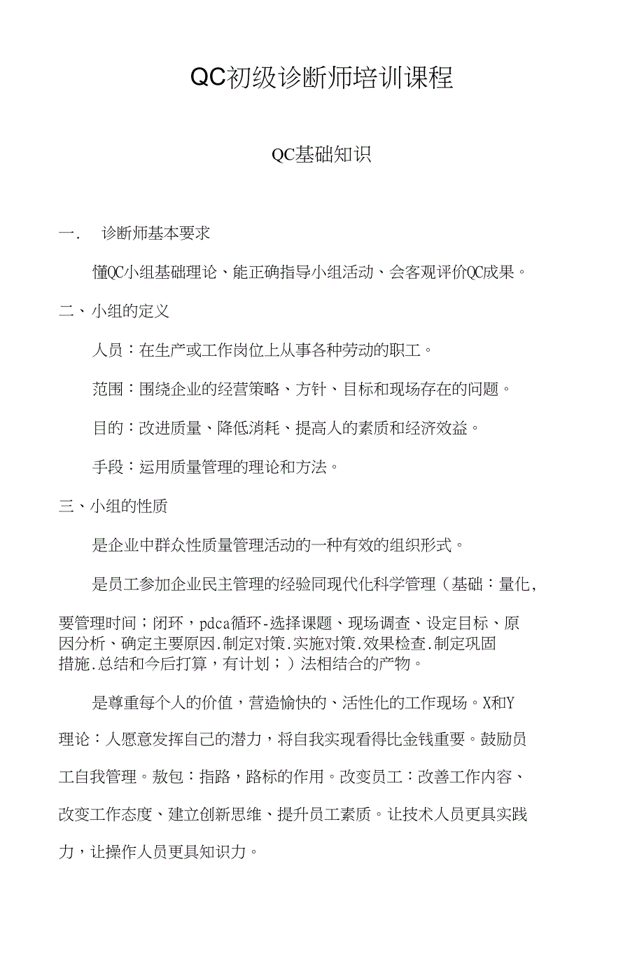 QC初级诊断师培训课程--QC基础知识_第1页