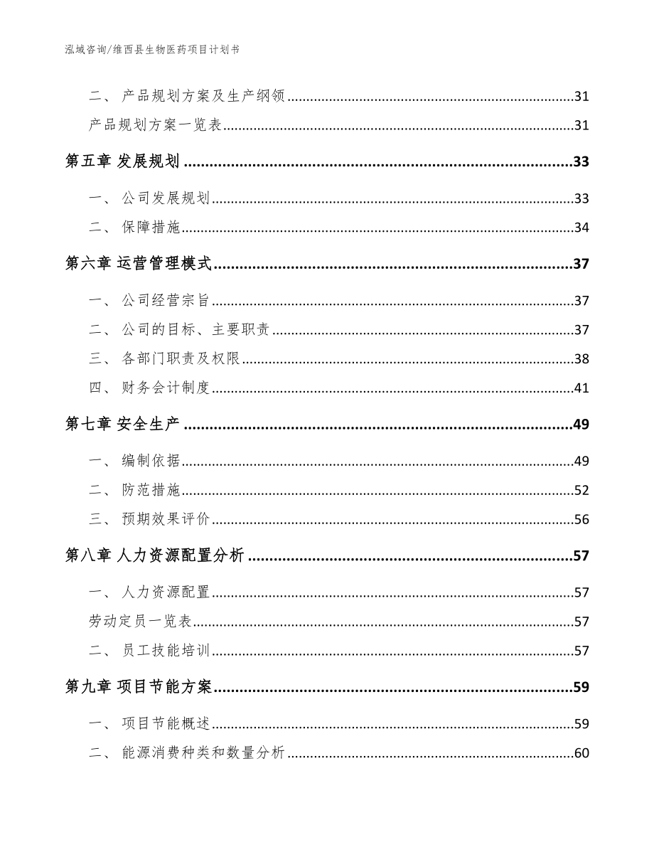 维西县生物医药项目计划书_模板_第3页