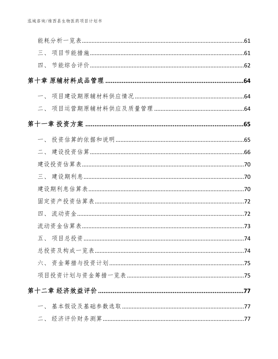 维西县生物医药项目计划书_模板_第4页