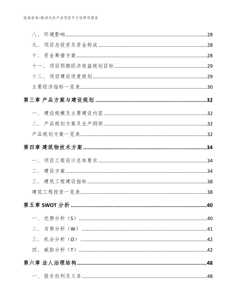 株洲光伏产品项目可行性研究报告【模板参考】_第3页