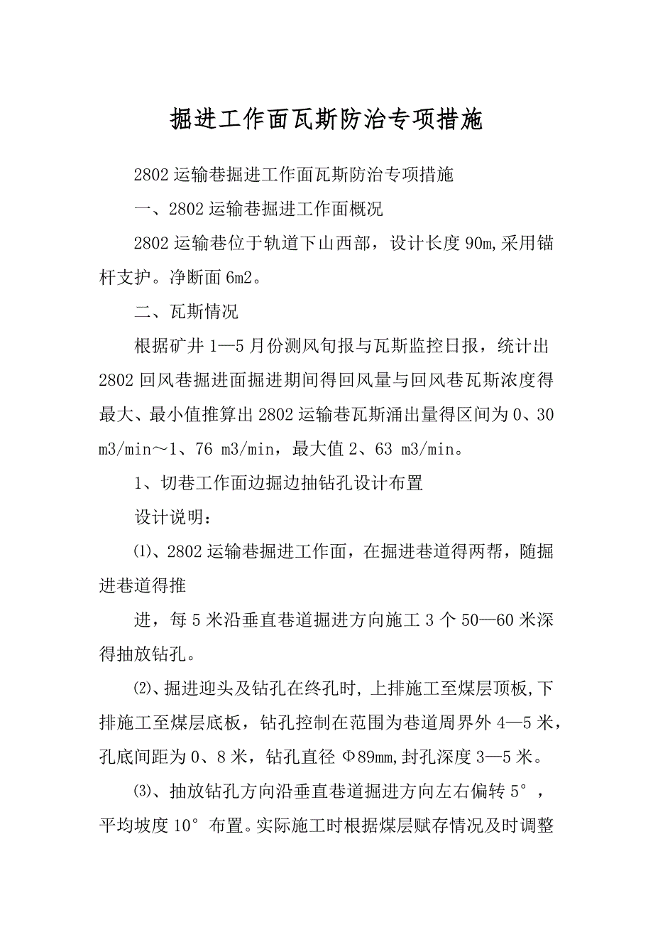 掘进工作面瓦斯防治专项措施精品_第1页