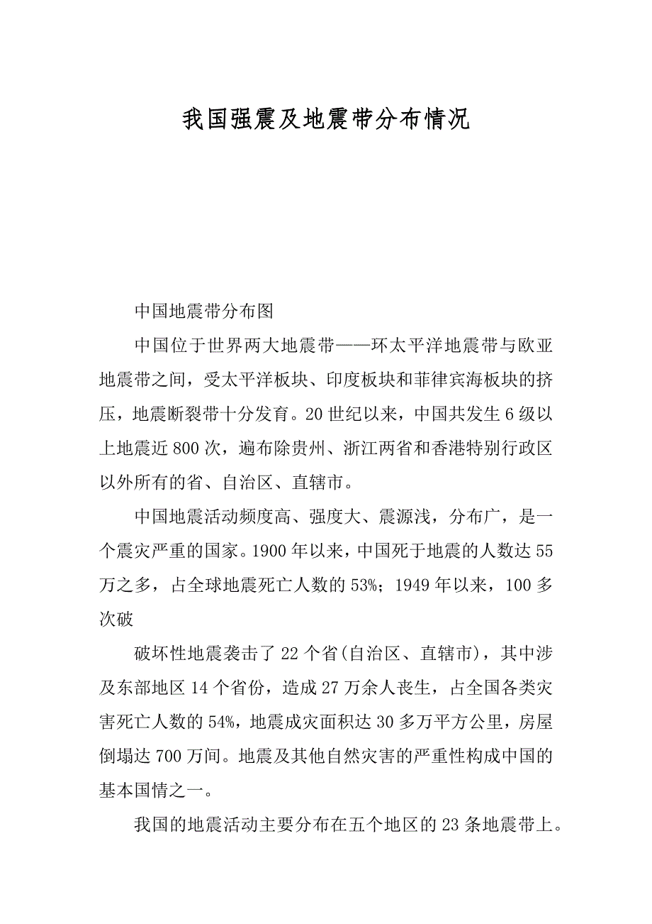 我国强震及地震带分布情况最新_第1页