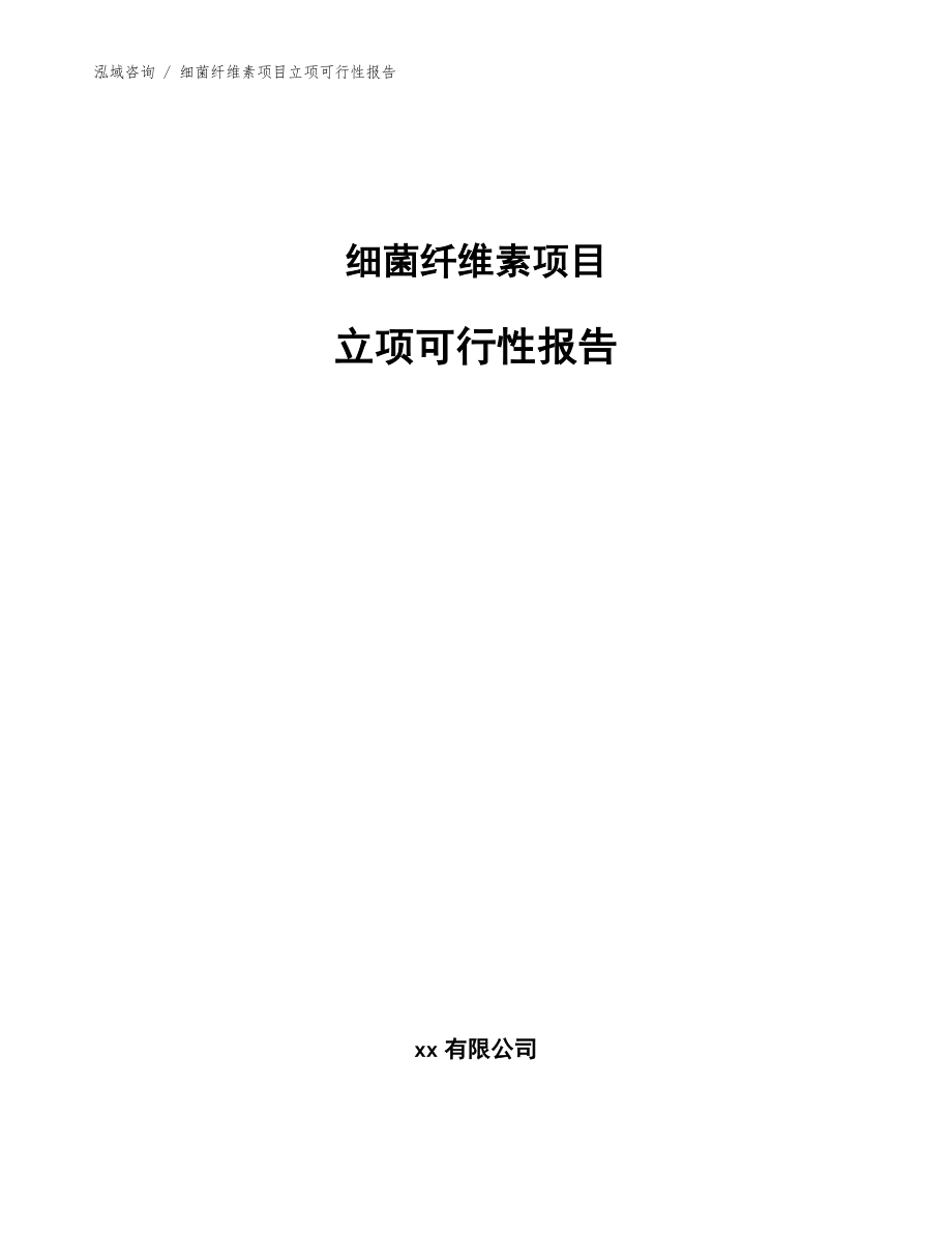 细菌纤维素项目立项可行性报告【模板参考】_第1页