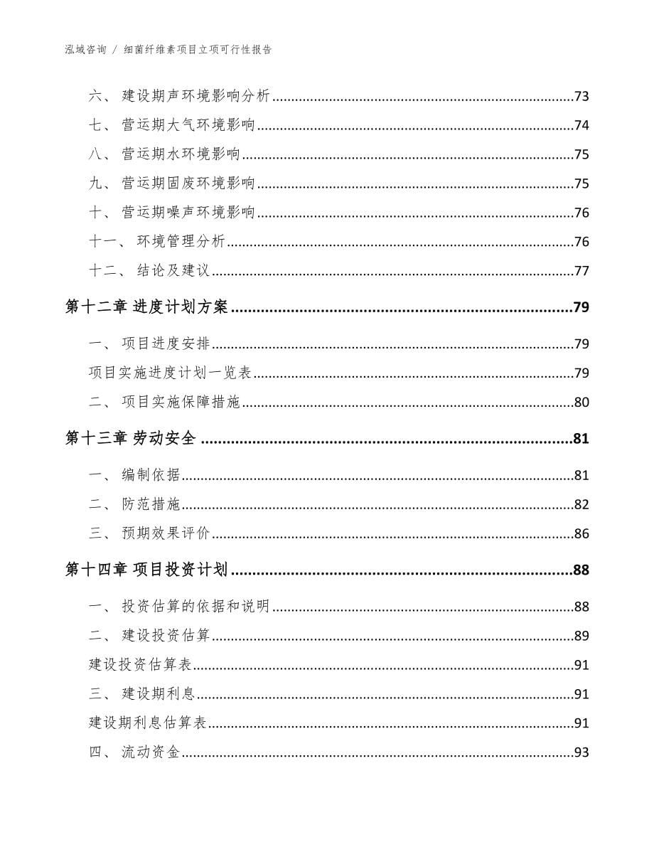 细菌纤维素项目立项可行性报告【模板参考】_第5页