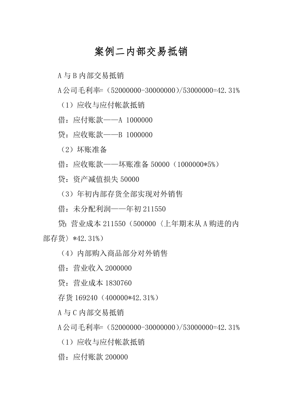 案例二内部交易抵销精编_第1页