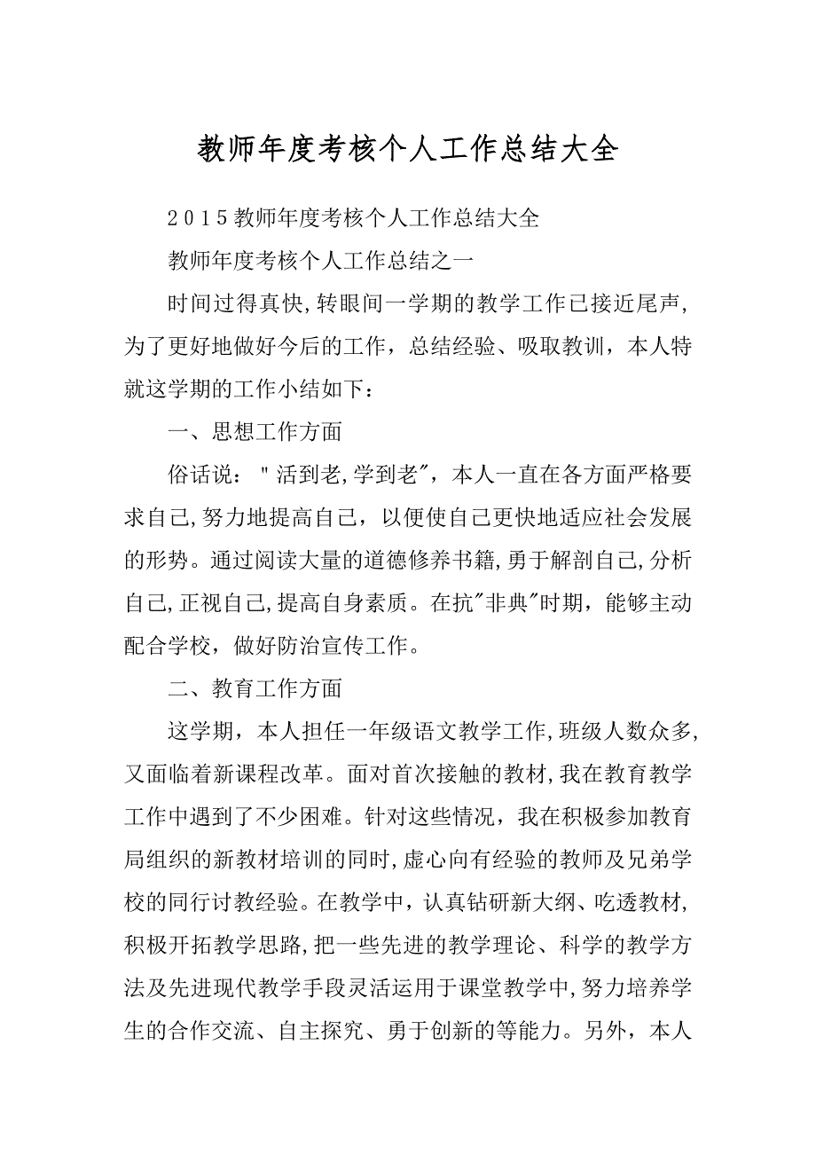 教师年度考核个人工作总结大全范例_第1页