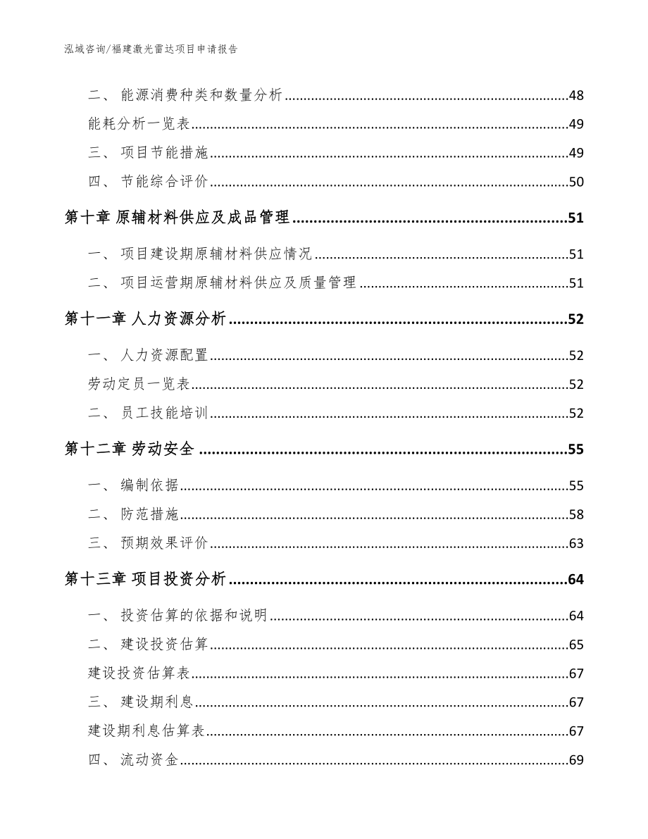 福建激光雷达项目申请报告（模板范文）_第3页