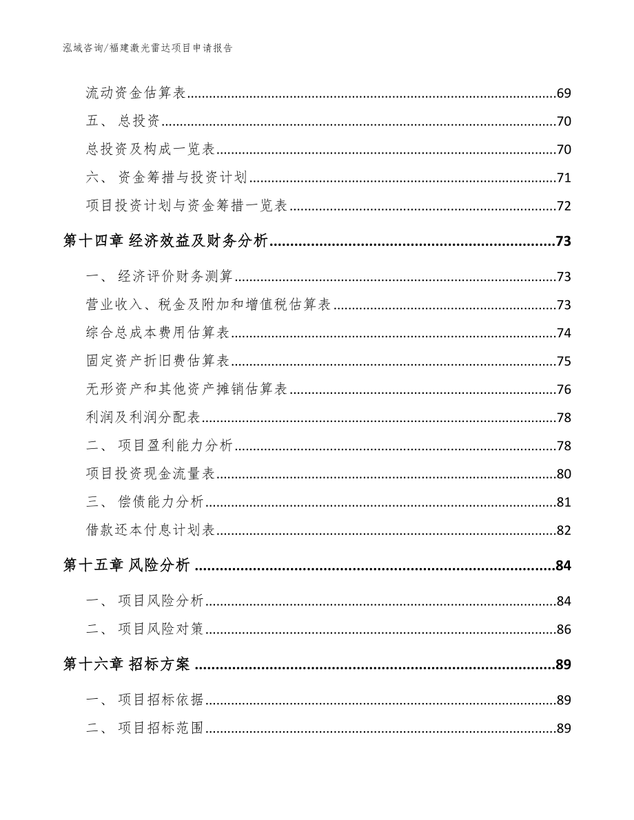 福建激光雷达项目申请报告（模板范文）_第4页