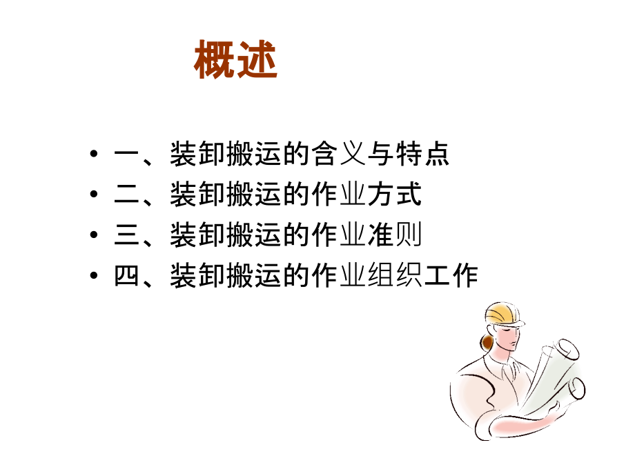 物流的功能要素--装卸搬运(powerpoint 53页)_第3页