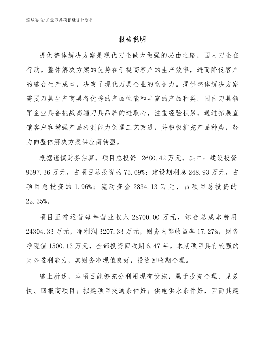 工业刀具项目融资计划书模板_第2页