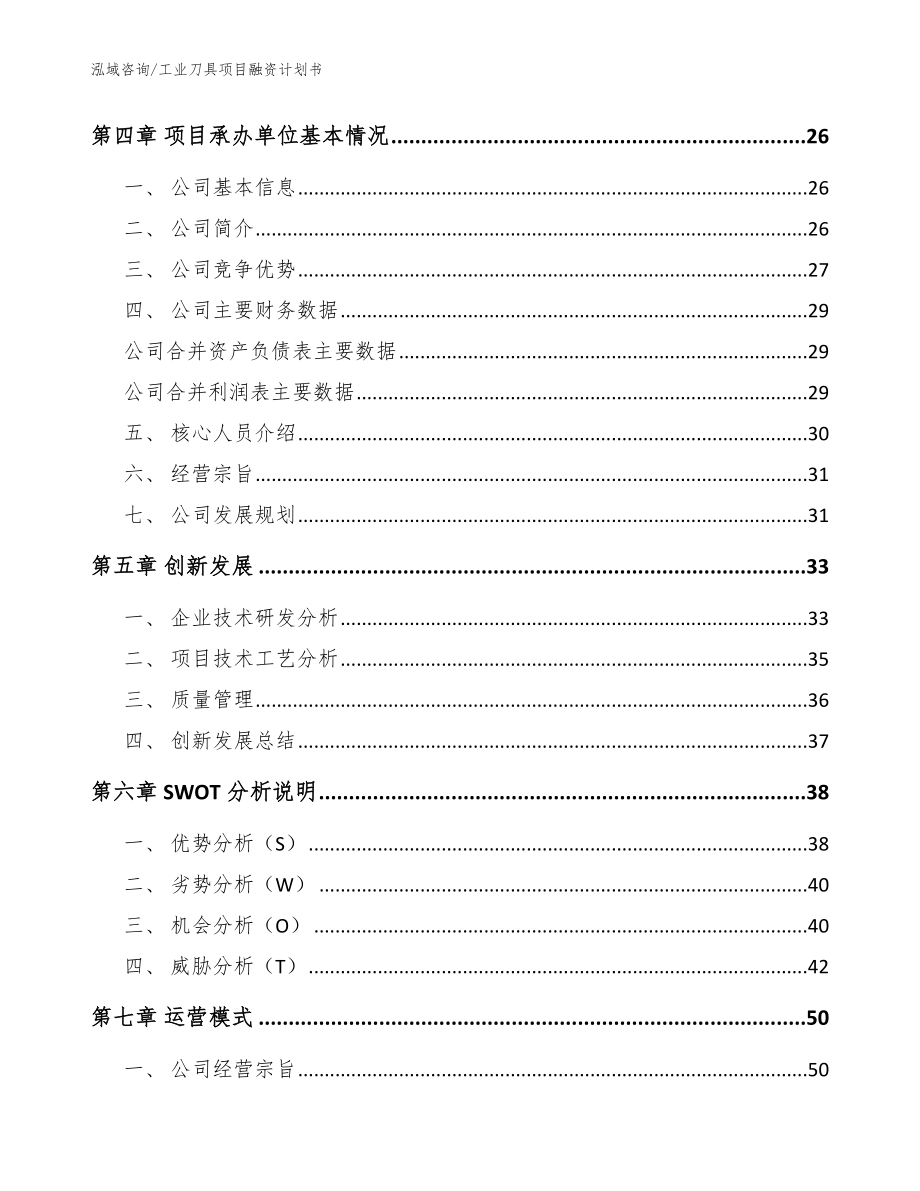 工业刀具项目融资计划书模板_第4页